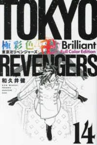 極彩色　東京卍リベンジャーズ　Ｂｒｉｌｌｉａｎｔ　Ｆｕｌｌ　Ｃｏｌｏｒ　Ｅｄｉｔ 〈１４〉 ＫＣデラックス　週刊少年マガジン