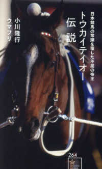 トウカイテイオー伝説　日本競馬の常識を覆した不屈の帝王 星海社新書