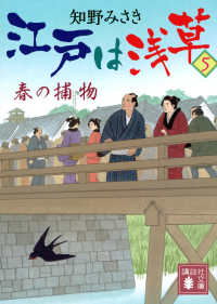 江戸は浅草 〈５〉 春の捕物 講談社文庫　時代小説文庫