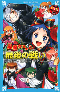 ６年１組黒魔女さんが通る！！ 〈２０〉 黒魔女さんと最後の戦い 講談社青い鳥文庫