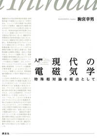 入門現代の電磁気学　特殊相対論を原点として