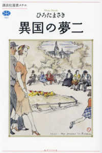 異国の夢二 講談社選書メチエ