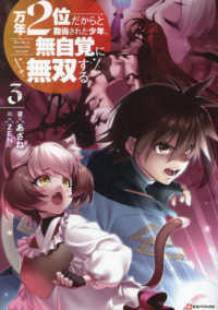 万年２位だからと勘当された少年、無自覚に無双する 〈３〉 Ｋラノベブックス