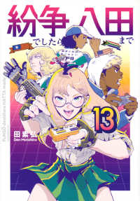紛争でしたら八田まで 〈１３〉 モーニングＫＣ