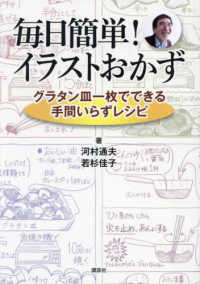 毎日簡単！イラストおかず　グラタン皿一枚でできる手間いらずレシピ