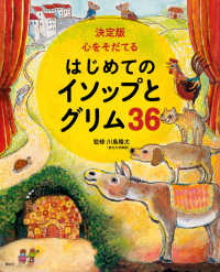 心をそだてるはじめてのイソップとグリム３６ - 決定版 決定版１０１シリーズ