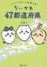ちいかわ４７都道府県 - クイズで学べる地理の本