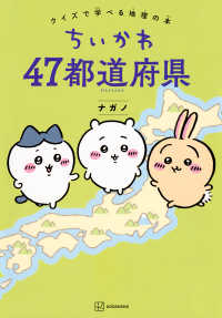 ちいかわ４７都道府県 - クイズで学べる地理の本