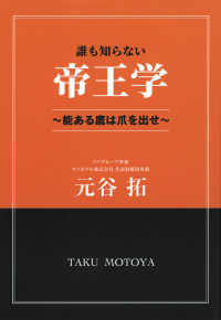 誰も知らない帝王学―能ある鷹は爪を出せ