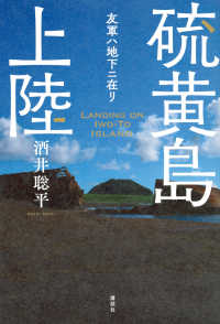 硫黄島上陸―友軍ハ地下ニ在リ