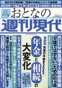 おとなの週刊現代 〈２０２３　ｖｏｌ．３〉 - 完全保存版 最新版死後の手続き２０２３　年金と相続の大変化 講談社ＭＯＯＫ　週刊現代別冊