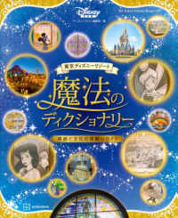 東京ディズニーリゾート魔法のディクショナリー - 英語と文化の深掘りガイド Ｍｙ　Ｔｏｋｙｏ　Ｄｉｓｎｅｙ　Ｒｅｓｏｒｔ