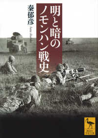 明と暗のノモンハン戦史 講談社学術文庫