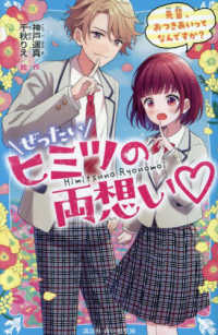 ぜったいヒミツの両想い　先輩、おつきあいってなんですか？ 講談社青い鳥文庫