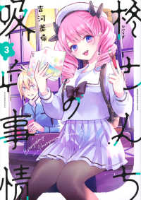 ＫＣデラックス<br> 柊さんちの吸血事情 〈３〉