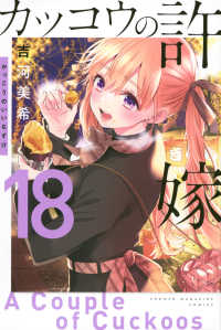 カッコウの許嫁 18 / 吉河美希 - 紀伊國屋書店ウェブストア