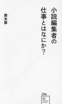 小説編集者の仕事とはなにか？ 星海社新書