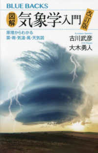 ブルーバックス<br> 図解・気象学入門―原理からわかる雲・雨・気温・風・天気図 （改訂版）