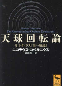 天球回転論 - 付レティクス『第一解説』 講談社学術文庫