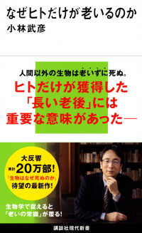 講談社現代新書<br> なぜヒトだけが老いるのか