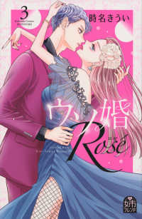 ウソ婚Ｒｏｓｅ 〈３〉 別冊フレンドＫＣ