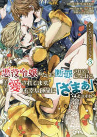 悪役令嬢みたいに断罪されそうだったけど、全力で愛されてます！不幸な運命に「ざまぁ 〈３〉 ＫＣｘ　ＳＩＲＩＵＳ