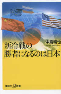 講談社＋α新書<br> 新冷戦の勝者になるのは日本