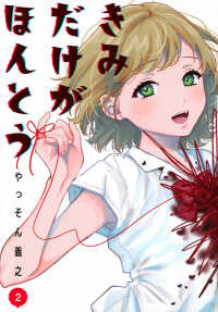 きみだけがほんとう 〈２〉 ヤングマガジンＫＣ