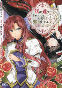 話が違うと言われても、今更もう知りませんよ 〈４〉 - 婚約破棄された公爵令嬢は第七王子に溺愛される ＫＣｘ　ＳＩＲＩＵＳ