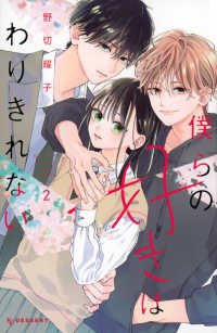 ＫＣデザート<br> 僕らの好きはわりきれない 〈２〉