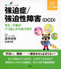 強迫症／強迫性障害（ＯＣＤ） - 考え・行動のくり返しから抜け出す 健康ライブラリーイラスト版