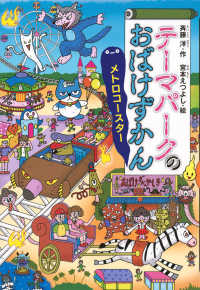 どうわがいっぱい<br> テーマパークのおばけずかん―メトロコースター