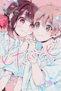 少年マガジンＫＣ<br> ヒナとバンビ 〈２〉