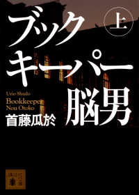 ブックキーパー脳男 〈上〉 講談社文庫