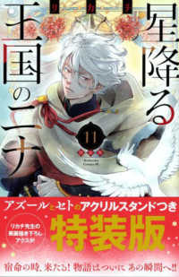 ［特装版コミック］　講談社キャラクターズＡ<br> 星降る王国のニナ 〈１１〉 - アズールとセトのアクリルスタンドつき特装版 （特装版）