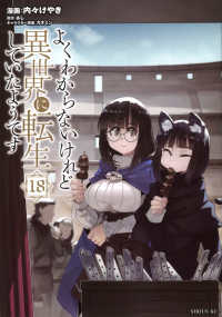 シリウスＫＣ<br> よくわからないけれど異世界に転生していたようです 〈１８〉