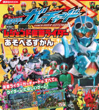 仮面ライダーガッチャード＆レジェンド仮面ライダーあそべるずかん 講談社ＭＯＯＫ　テレビマガジン