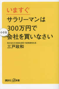 講談社＋α新書<br> いますぐサラリーマンは３００万円で小さな会社を買いなさい