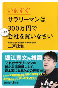 講談社＋α新書<br> いますぐサラリーマンは３００万円で小さな会社を買いなさい