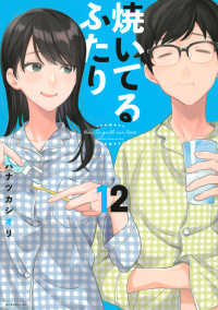 モーニングＫＣ<br> 焼いてるふたり 〈１２〉
