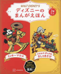 ディズニーのまんがえほん　ＷＡＬＴ　ＤＩＳＮＥＹ’Ｓ　２冊セット ミッキーマウス／ドナルド・ダックのきしゃあそび