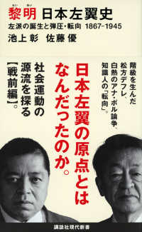 講談社現代新書<br> 黎明日本左翼史―左派の誕生と弾圧・転向１８６７－１９４５