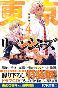 東京卍リベンジャーズ～場地圭介からの手紙～ 〈４〉 - ドラマＣＤ付き特装版！ ［特装版コミック］　講談社キャラクターズＡ （特装版）