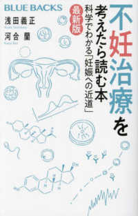 不妊治療を考えたら読む本〈最新版〉 - 科学でわかる「妊娠への近道」 ブルーバックス
