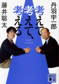 講談社文庫<br> 考えて、考えて、考える