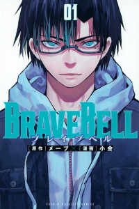 ＢＲＡＶＥ　ＢＥＬＬ 〈０１〉 少年マガジンＫＣ