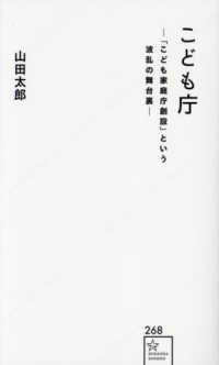 星海社新書<br> こども庁―「こども家庭庁創設」という波乱の舞台裏