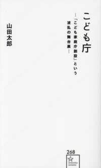 こども庁－「こども家庭庁創設」という波乱の舞台裏－ 星海社新書