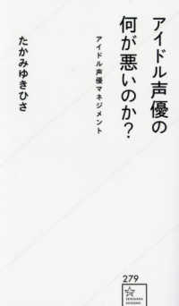 アイドル声優の何が悪いのか？アイドル声優マネジメント 星海社新書