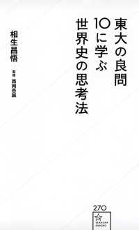 東大の良問１０に学ぶ世界史の思考法 星海社新書